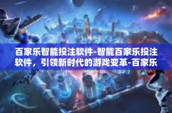 百家乐智能投注软件-智能百家乐投注软件，引领新时代的游戏变革-百家乐智能投注软件