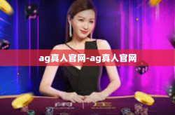 ag真人官网-ag真人官网