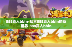 888真人bbin-探索888真人bbin的新世界-888真人bbin