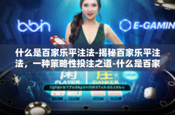 什么是百家乐平注法-揭秘百家乐平注法，一种策略性投注之道-什么是百家乐平注法