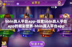 bbin真人平台app-探索bbin真人平台app的精彩世界-bbin真人平台app