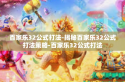 百家乐32公式打法-揭秘百家乐32公式打法策略-百家乐32公式打法