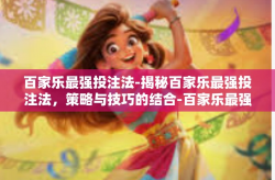 百家乐最强投注法-揭秘百家乐最强投注法，策略与技巧的结合-百家乐最强投注法