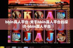 bbin真人平台-关于bbin真人平台的探讨-bbin真人平台