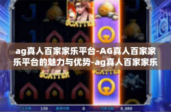 ag真人百家家乐平台-AG真人百家家乐平台的魅力与优势-ag真人百家家乐平台