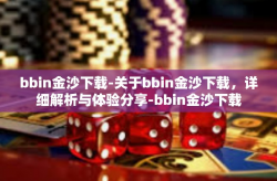 bbin金沙下载-关于bbin金沙下载，详细解析与体验分享-bbin金沙下载