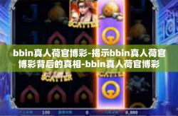 bbin真人荷官博彩-揭示bbin真人荷官博彩背后的真相-bbin真人荷官博彩