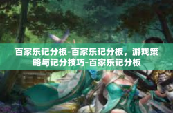 百家乐记分板-百家乐记分板，游戏策略与记分技巧-百家乐记分板