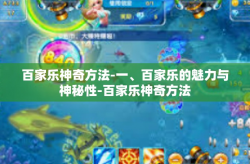 百家乐神奇方法-一、百家乐的魅力与神秘性-百家乐神奇方法