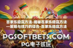 百家乐稳赢方法-揭秘百家乐稳赢方法—策略与技巧的结合-百家乐稳赢方法