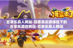 百家乐真人网站-探索真实感体验下的百家乐游戏网站-百家乐真人网站