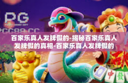 百家乐真人发牌假的-揭秘百家乐真人发牌假的真相-百家乐真人发牌假的