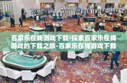 百家乐在线游戏下载-探索百家乐在线游戏的下载之旅-百家乐在线游戏下载