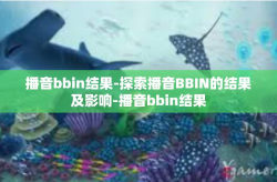 播音bbin结果-探索播音BBIN的结果及影响-播音bbin结果