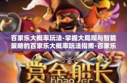 百家乐大概率玩法-掌握大局观与智能策略的百家乐大概率玩法指南-百家乐大概率玩法