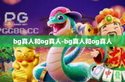 bg真人和og真人-bg真人和og真人