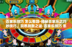 百家乐技巧 怎么看路-揭秘百家乐之巧妙技巧，洞悉路数之谜-百家乐技巧 怎么看路