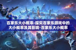 百家乐大小概率-探究百家乐游戏中的大小概率及其影响-百家乐大小概率