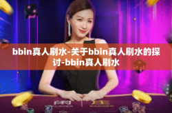 bbin真人刷水-关于bbin真人刷水的探讨-bbin真人刷水