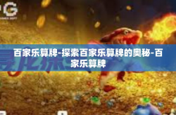 百家乐算牌-探索百家乐算牌的奥秘-百家乐算牌