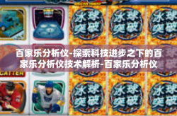 百家乐分析仪-探索科技进步之下的百家乐分析仪技术解析-百家乐分析仪