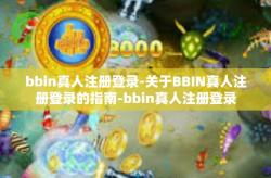bbin真人注册登录-关于BBIN真人注册登录的指南-bbin真人注册登录