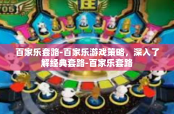 百家乐套路-百家乐游戏策略，深入了解经典套路-百家乐套路
