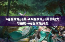 ag百家乐开奖-AG百家乐开奖的魅力与策略-ag百家乐开奖