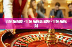 百家乐规则-百家乐规则解析-百家乐规则