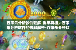 百家乐分析软件破解-揭示真相，百家乐分析软件的破解解析-百家乐分析软件破解