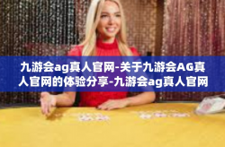 九游会ag真人官网-关于九游会AG真人官网的体验分享-九游会ag真人官网