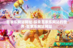 百家乐网站网址-探索百家乐网站的世界-百家乐网站网址