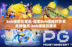 bob保险百家乐-探索Bob保险的百家乐新模式-bob保险百家乐