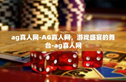 ag真人网-AG真人网，游戏盛宴的舞台-ag真人网