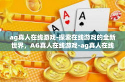 ag真人在线游戏-探索在线游戏的全新世界，AG真人在线游戏-ag真人在线游戏