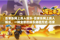 百家乐网上真人娱乐-百家乐网上真人娱乐，一种全新的娱乐体验方式-百家乐网上真人娱乐