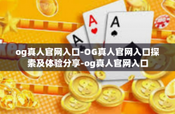og真人官网入口-OG真人官网入口探索及体验分享-og真人官网入口