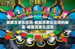 破解百家乐庄闲-破解百家乐庄闲的秘密-破解百家乐庄闲