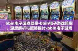 bbin电子游戏赔率-bbin电子游戏赔率，深度解析与策略探讨-bbin电子游戏赔率
