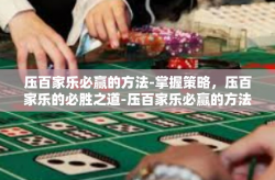 压百家乐必赢的方法-掌握策略，压百家乐的必胜之道-压百家乐必赢的方法