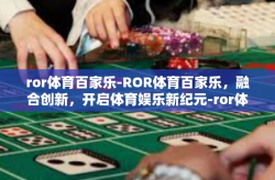 ror体育百家乐-ROR体育百家乐，融合创新，开启体育娱乐新纪元-ror体育百家乐