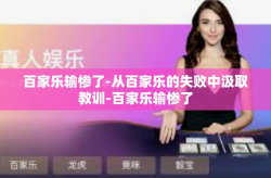 百家乐输惨了-从百家乐的失败中汲取教训-百家乐输惨了