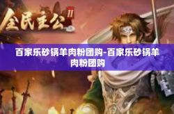 百家乐砂锅羊肉粉团购-百家乐砂锅羊肉粉团购