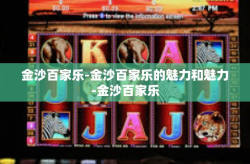金沙百家乐-金沙百家乐的魅力和魅力-金沙百家乐