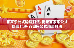 百家乐公式稳赢打法-揭秘百家乐公式稳赢打法-百家乐公式稳赢打法