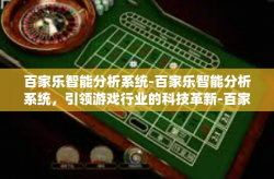 百家乐智能分析系统-百家乐智能分析系统，引领游戏行业的科技革新-百家乐智能分析系统