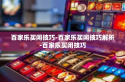 百家乐买闲技巧-百家乐买闲技巧解析-百家乐买闲技巧