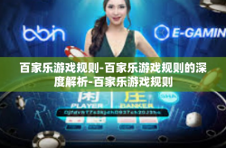百家乐游戏规则-百家乐游戏规则的深度解析-百家乐游戏规则