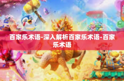 百家乐术语-深入解析百家乐术语-百家乐术语
