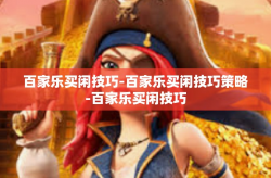 百家乐买闲技巧-百家乐买闲技巧策略-百家乐买闲技巧
